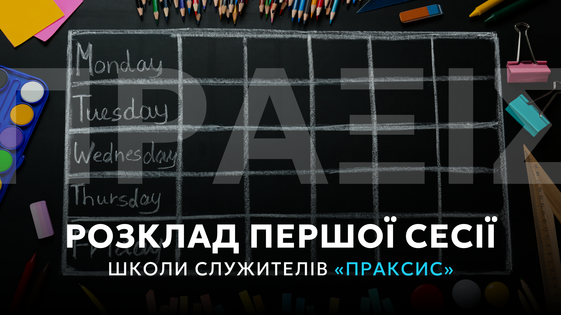 Розклад 1-ї сесії (28.02 - 02.03.25) 1 Школа служителів - Праксис » Розклад 1-ї сесії (28.02 - 02.03.25) » 1