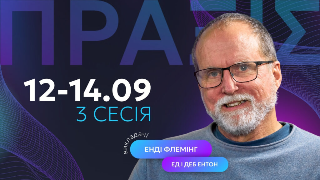Початок 3 сесії школи Праксис