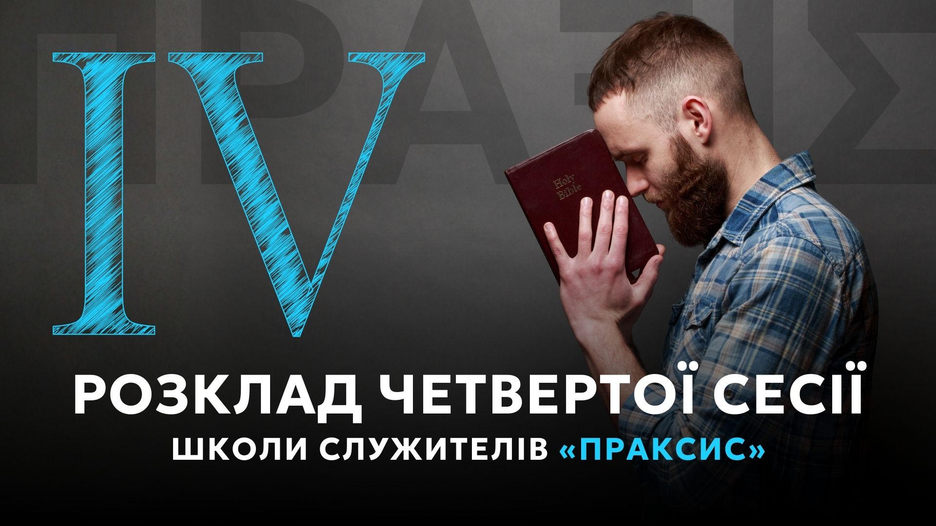 Розклад 4 сесії