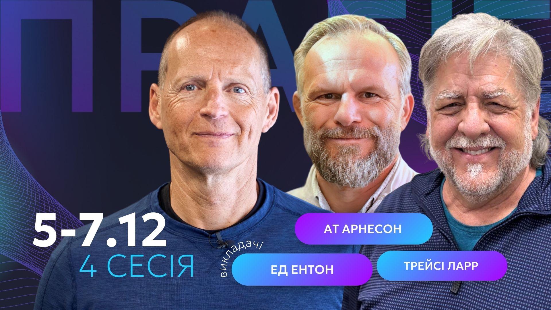 Спікери 4-ї сесії