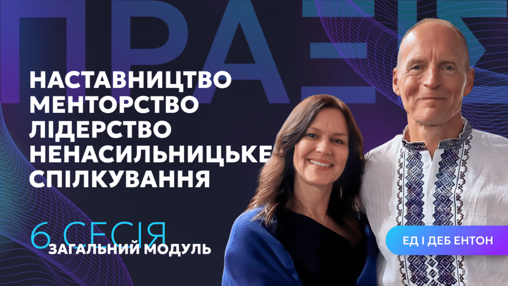 Наставництво Менторство Лідерство Ненасильницьке спілкування