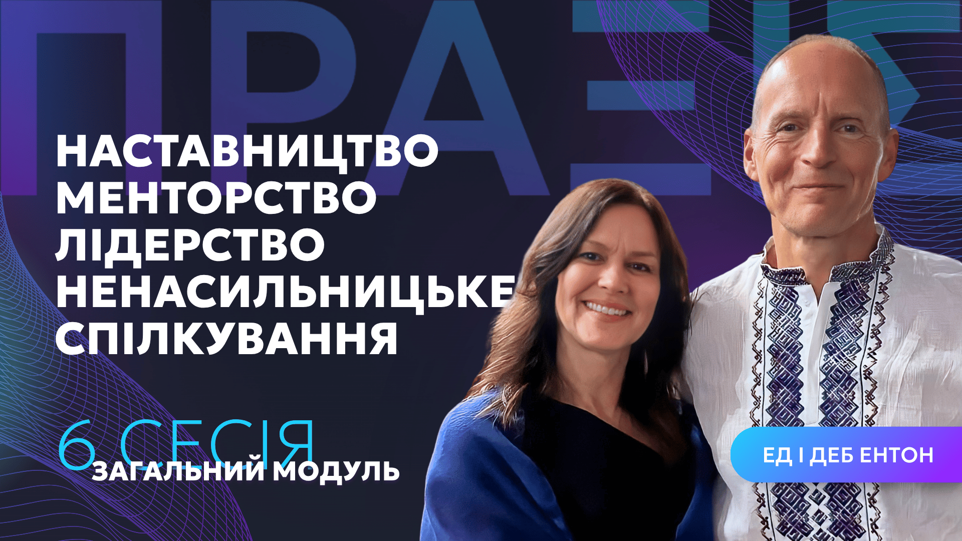 Наставництво Менторство Лідерство Ненасильницьке спілкування